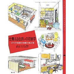 仕舞える住まいの収納学―ゴタゴタ病根本治療の処方箋(百の知恵双書) [全集叢書]