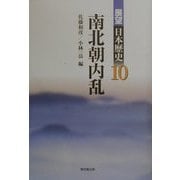 南北朝内乱(展望 日本歴史〈10〉) [全集叢書]