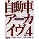 自動車アーカイヴ Vol.4 60年代のドイツ/その他の諸国（別冊CG） [ムックその他]