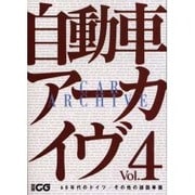 自動車アーカイヴ Vol.4 60年代のドイツ/その他の諸国（別冊CG） [ムックその他]