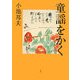 童謡をかく [単行本]