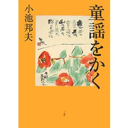 童謡をかく [単行本]