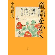 童謡をかく [単行本]