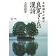 立松和平が読む良寛さんの漢詩 [単行本]