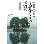 立松和平が読む良寛さんの漢詩 [単行本]