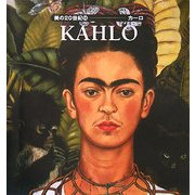 美の20世紀〈14〉カーロ [全集叢書]