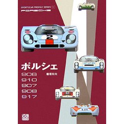 ポルシェ 906/910/907/908/917(SPORTSCAR PROFILE SERIES〈1〉) [単行本]