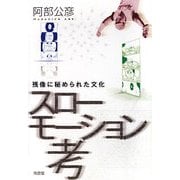スローモーション考―残像に秘められた文化 [単行本]