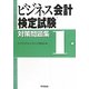ビジネス会計検定試験対策問題集 1級 [単行本]