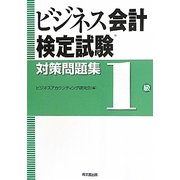 ビジネス会計検定試験対策問題集 1級 [単行本]