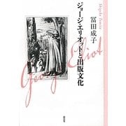 ジョージ・エリオットと出版文化 [単行本]