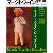 マーク・トウェイン研究と批評 第3号 [単行本]
