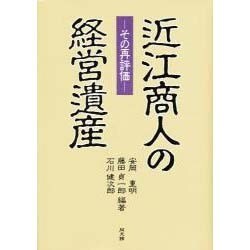 近江商人の経営遺産―その再評価 [単行本]
