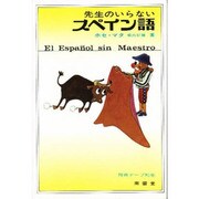 先生のいらないスペイン語 [単行本]