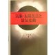 気象・太陽黒点と景気変動 [単行本]