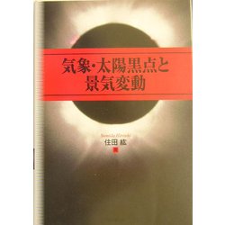 気象・太陽黒点と景気変動 [単行本]