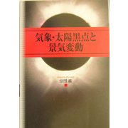 気象・太陽黒点と景気変動 [単行本]