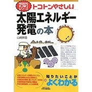 トコトンやさしい太陽エネルギー発電の本(B&Tブックス―今日からモノ知りシリーズ) [単行本]