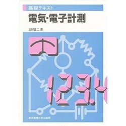 基礎テキスト 電気・電子計測 [全集叢書]