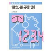 基礎テキスト 電気・電子計測 [全集叢書]