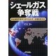 シェールガス争奪戦―非在来型天然ガスがエネルギー市場を変える [単行本]