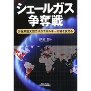 シェールガス争奪戦―非在来型天然ガスがエネルギー市場を変える [単行本]