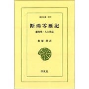 断鴻零雁記－蘇曼殊・人と作品（東洋文庫 219） [文庫]