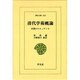 清代学術概論－中国のルネッサンス（東洋文庫 245） [文庫]