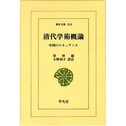 清代学術概論－中国のルネッサンス（東洋文庫 245） [文庫]