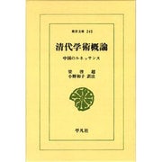 清代学術概論－中国のルネッサンス（東洋文庫 245） [文庫]