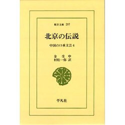 北京の伝説－中国の口承文芸 4（東洋文庫 287） [文庫]