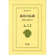 北京の伝説－中国の口承文芸 4（東洋文庫 287） [文庫]