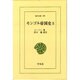 モンゴル帝国史 5（東洋文庫 298） [文庫]