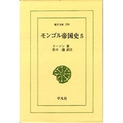 モンゴル帝国史 5（東洋文庫 298） [文庫]