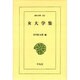 女大学集（東洋文庫 302） [文庫]
