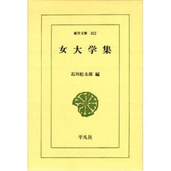 女大学集（東洋文庫 302） [文庫]