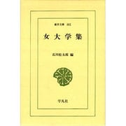 女大学集（東洋文庫 302） [文庫]