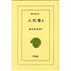 八代集〈4〉(東洋文庫〈490〉) [文庫]
