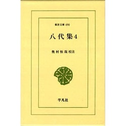 八代集〈4〉(東洋文庫〈490〉) [文庫]