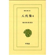 八代集〈4〉(東洋文庫〈490〉) [文庫]
