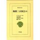 和漢三才図会〈18〉(東洋文庫〈532〉) [文庫]