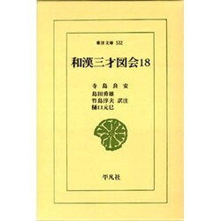 和漢三才図会〈18〉(東洋文庫〈532〉) [文庫]
