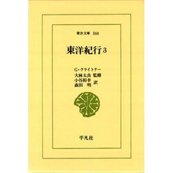東洋紀行 3（東洋文庫 560） [文庫]