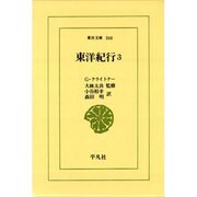 東洋紀行 3（東洋文庫 560） [文庫]