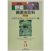 原色野菜病害虫百科〈5〉レタス・ホウレンソウ・セルリー他 第2版 [全集叢書]