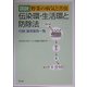 図説 野菜の病気と害虫 伝染環・生活環と防除法―付録:適用薬剤一覧 [単行本]