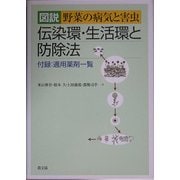 図説 野菜の病気と害虫 伝染環・生活環と防除法―付録:適用薬剤一覧 [単行本]