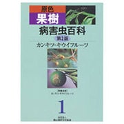 原色果樹病害虫百科 1 第2版 [全集叢書]