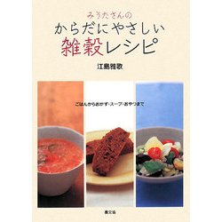 みうたさんのからだにやさしい雑穀レシピ―ごはんからおかず・スープ・おやつまで [単行本]