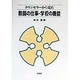 カウンセラーから見た教師の仕事・学校の機能 [単行本]